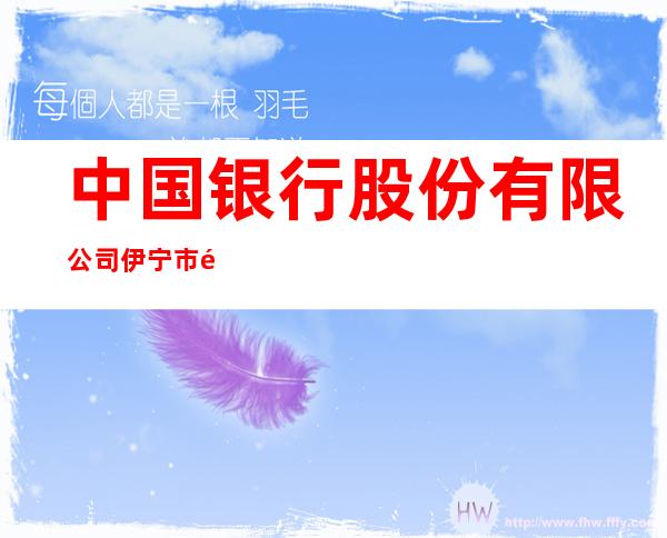 中国银行股份有限公司伊宁市飞机场路支行