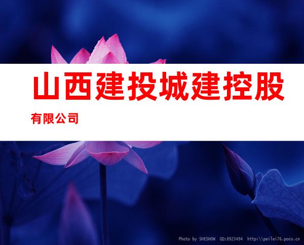 山西建投城建控股有限公司