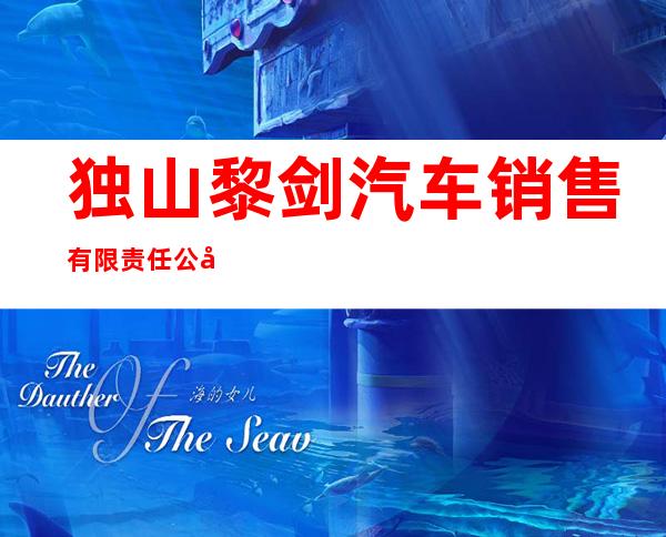 独山黎剑汽车销售有限责任公司
